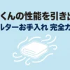 乾太くんの性能を引き出すフィルターお手入れ完全ガイドのタイトルスライド