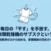 ガス衣類乾燥機のサブスク利用ガイド。洗濯物を干す作業から解放されるイメージイラスト。