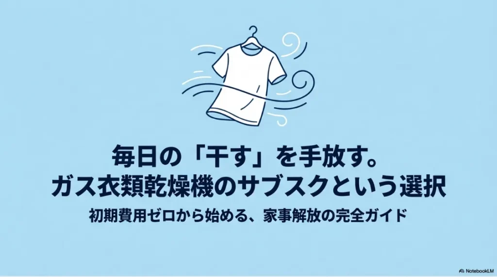ガス衣類乾燥機のサブスク利用ガイド。洗濯物を干す作業から解放されるイメージイラスト。