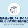 ガス乾燥機を設置できない家庭向けに後悔しない衣類乾燥機の選び方を示したスライド