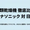 衣類乾燥機徹底比較、パナソニック対日立。毎日の洗濯を劇的にラクにする一台の選び方を解説するスライド表紙