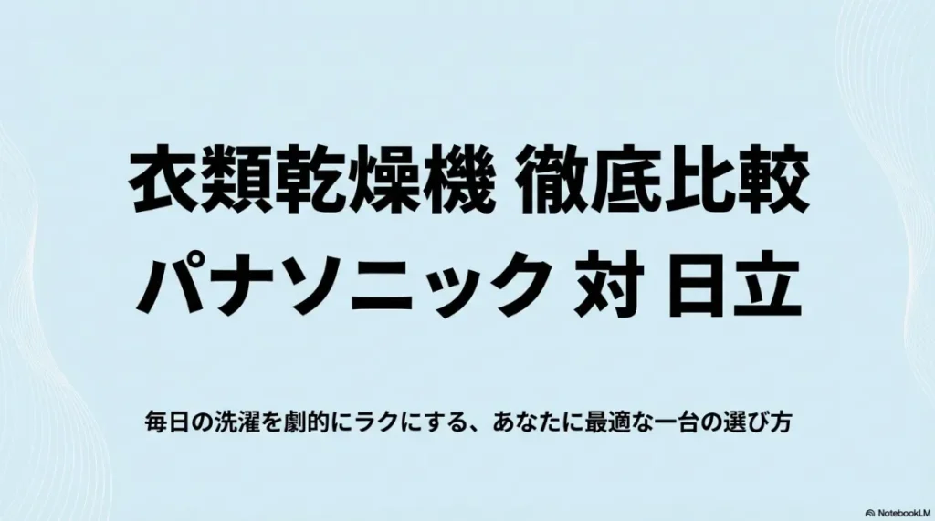 衣類乾燥機徹底比較、パナソニック対日立。毎日の洗濯を劇的にラクにする一台の選び方を解説するスライド表紙