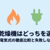 衣類乾燥機のガス式と電気式の比較と選び方を解説するスライドの表紙