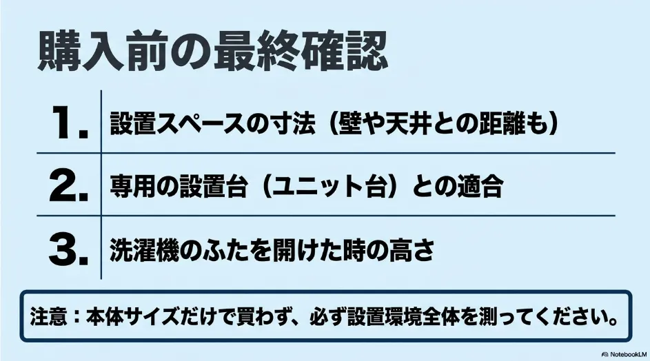 衣類乾燥機の購入前に、設置スペース、ユニット台との適合、洗濯機のふたを開けた高さを確認するスライド