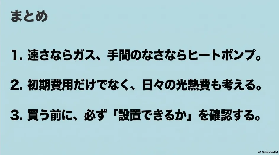 速さ・光熱費・設置可否を確認する衣類乾燥機選びのまとめ