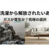 毎日の洗濯から解放されたい方へ、ガス式と電気式乾燥機の比較ガイドの表紙画像