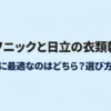 パナソニックと日立の衣類乾燥機を比較し、自宅に適した機種を選ぶポイントを紹介するスライド