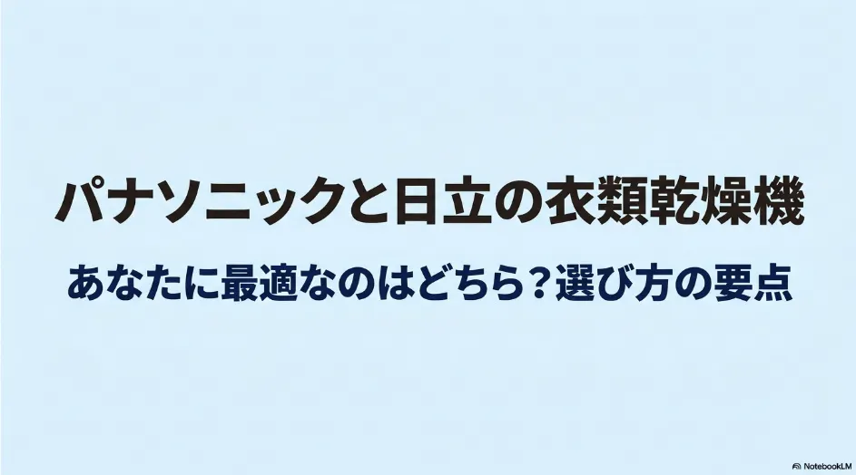 パナソニックと日立の衣類乾燥機を比較し、自宅に適した機種を選ぶポイントを紹介するスライド