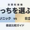 パナソニックと日立の衣類乾燥機を徹底比較したガイドの表紙スライド