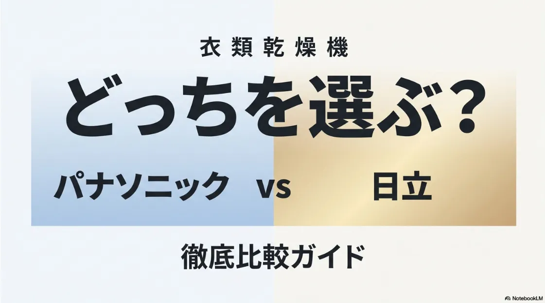 パナソニックと日立の衣類乾燥機を徹底比較したガイドの表紙スライド