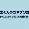 乾太くんのゴキブリ対策。排気口の工夫で侵入を防ぐ方法のスライド表紙