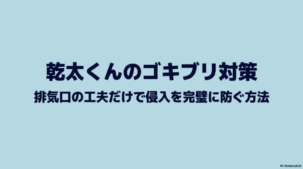 乾太くんのゴキブリ対策。排気口の工夫で侵入を防ぐ方法のスライド表紙