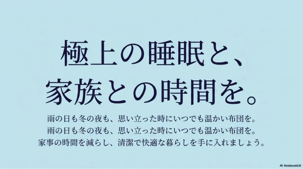 極上の睡眠と家族との時間を。雨の日や冬の夜も、いつでも温かい布団で家事時間を短縮。