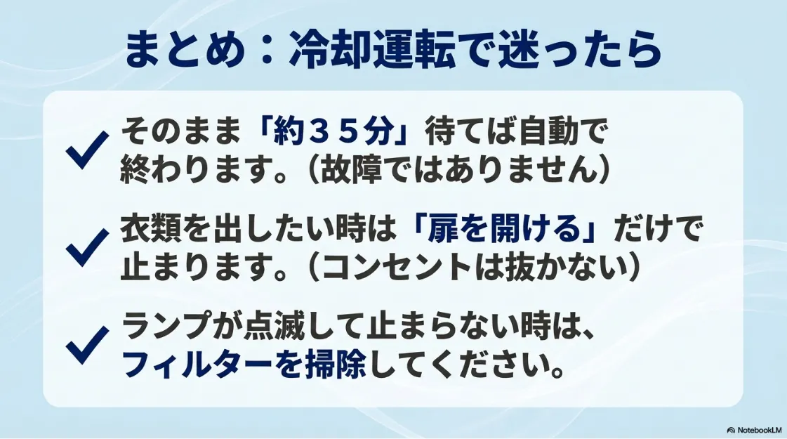乾太くんの冷却運転で迷ったときの対処法(35分待つ、扉を開ける、フィルターを掃除する)をまとめた最終スライド