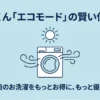 乾太くん「エコモード」の賢い使い方 毎日のお洗濯をもっとお得に、もっと優しく