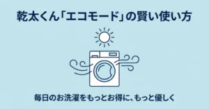 乾太くん「エコモード」の賢い使い方 毎日のお洗濯をもっとお得に、もっと優しく
