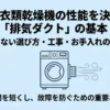 ガス衣類乾燥機「乾太くん」の排気ダクトの基本、選び方、工事、お手入れを解説するスライドの表紙。