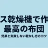 ガス乾燥機で作る最高の布団。効果と失敗しない乾かし方のコツ。