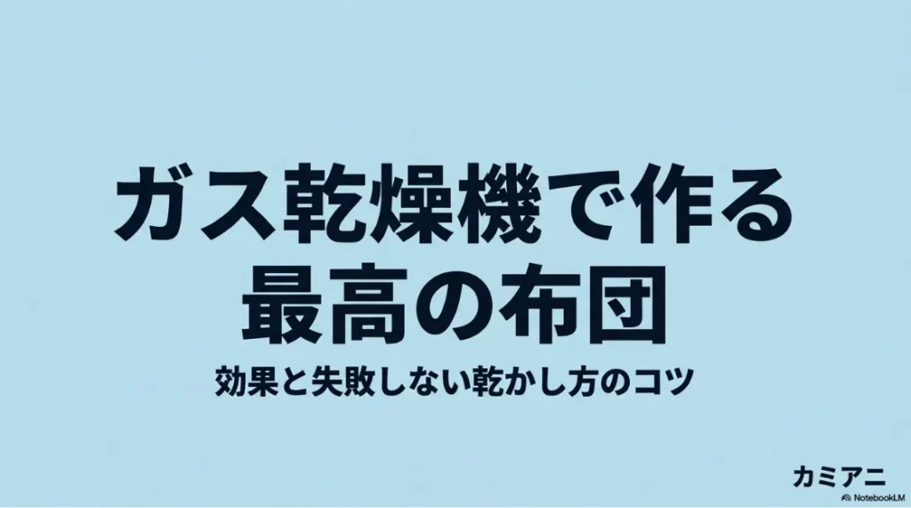 ガス乾燥機で作る最高の布団。効果と失敗しない乾かし方のコツ。