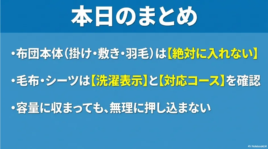 乾太くんでは布団本体を入れず毛布やシーツは洗濯表示と対応コースを確認するというまとめ