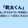 乾太くんのマイルドコースは低温機能ではなく運転音を抑えるコースであることを解説するスライド