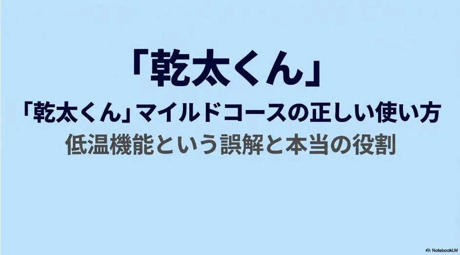 乾太くんのマイルドコースは低温機能ではなく運転音を抑えるコースであることを解説するスライド