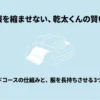 乾太くんのマイルドコースで服を守る方法の概要。温度と回転数の制御、他モードとの違い、素材別の選び方、過乾燥対策の4つのポイントを示すアイキャッチ兼導入スライド。