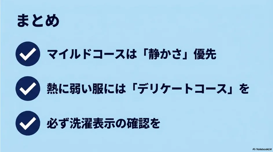 乾太くんのマイルドコースは静かさを優先し、熱に弱い衣類にはデリケートコースを選び洗濯表示を確認するというまとめ