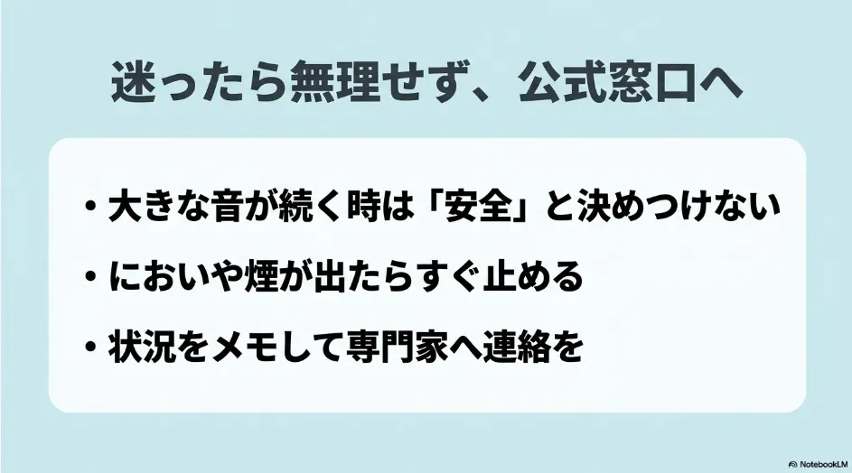 乾太くんの大きな異音を安全と決めつけず、異臭や煙があれば停止し、状況を記録して専門窓口へ連絡するまとめ