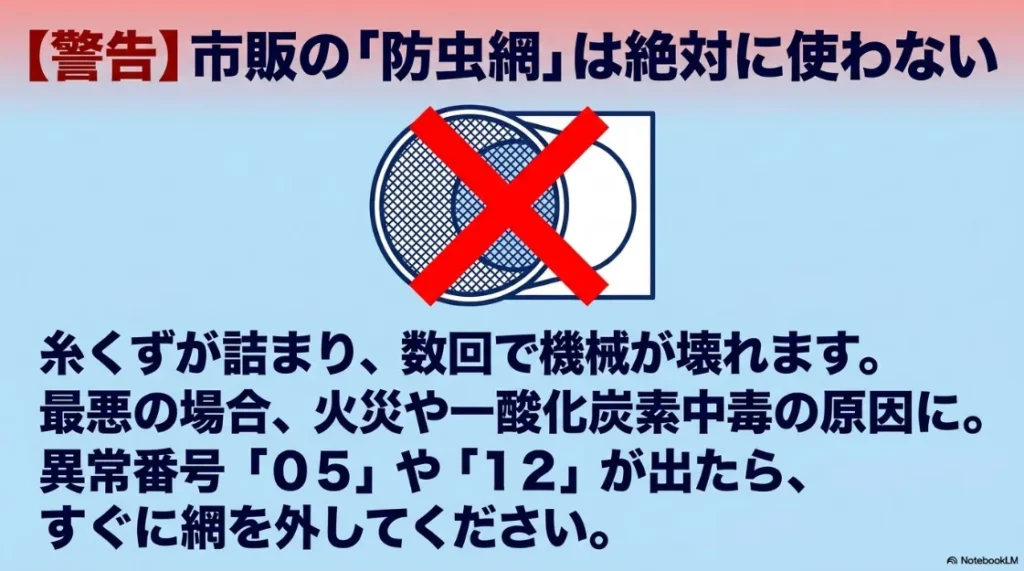 乾太くんの排気口に市販の防虫網を使ってはいけない理由。糸くずが詰まり火災や故障、エラー05・12の原因になる警告