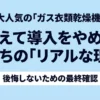 ガス衣類乾燥機「乾太くん」をあえて導入しなかった人のリアルな理由と後悔しないための最終確認スライド