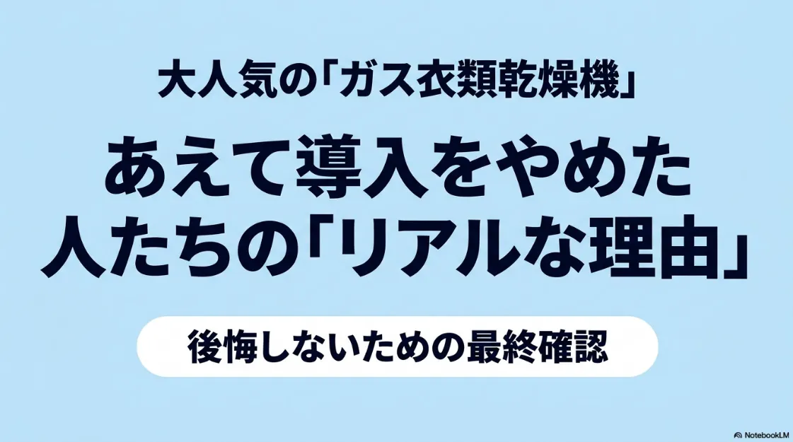 ガス衣類乾燥機「乾太くん」をあえて導入しなかった人のリアルな理由と後悔しないための最終確認スライド