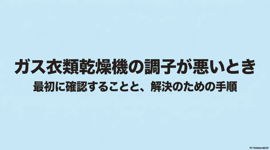 ガス衣類乾燥機の調子が悪いときに最初に確認することと、トラブルを解決する手順を示すタイトルスライド