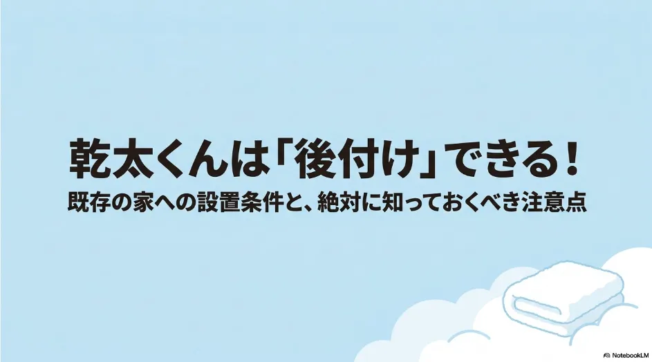 乾太くんは既存住宅にも後付けできることと、設置条件や注意点を示したスライド