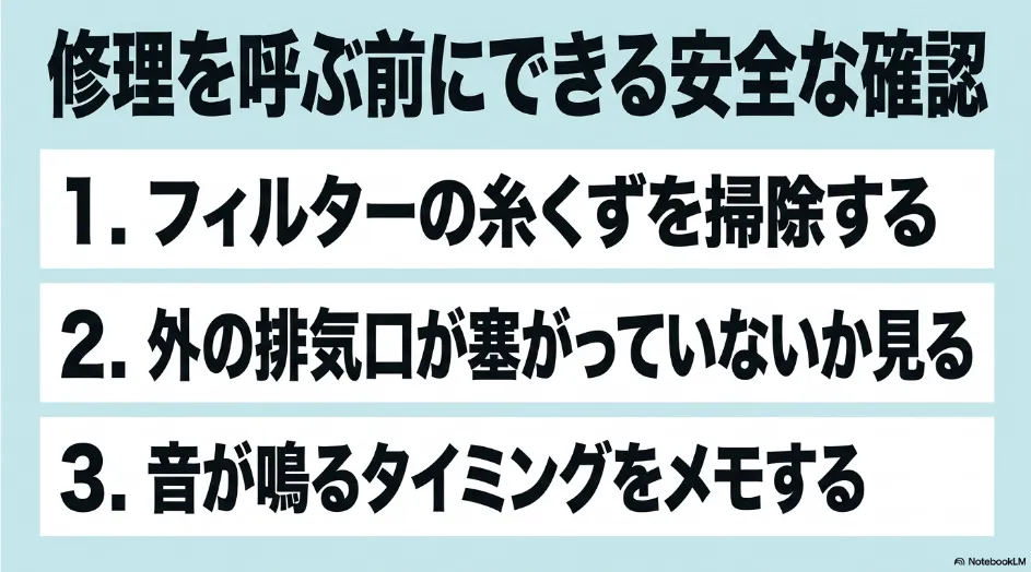 乾太くんの修理を依頼する前に、フィルター掃除、屋外排湿口の確認、異音が出るタイミングの記録を行う手順