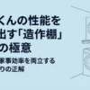 乾太くんの性能を引き出す造作棚設計の極意。美しさと家事効率を両立する空間づくりの解説スライド表紙。