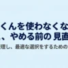 乾太くんを使わなくなった理由と、やめる前に確認したい見直し方を紹介するタイトルスライド