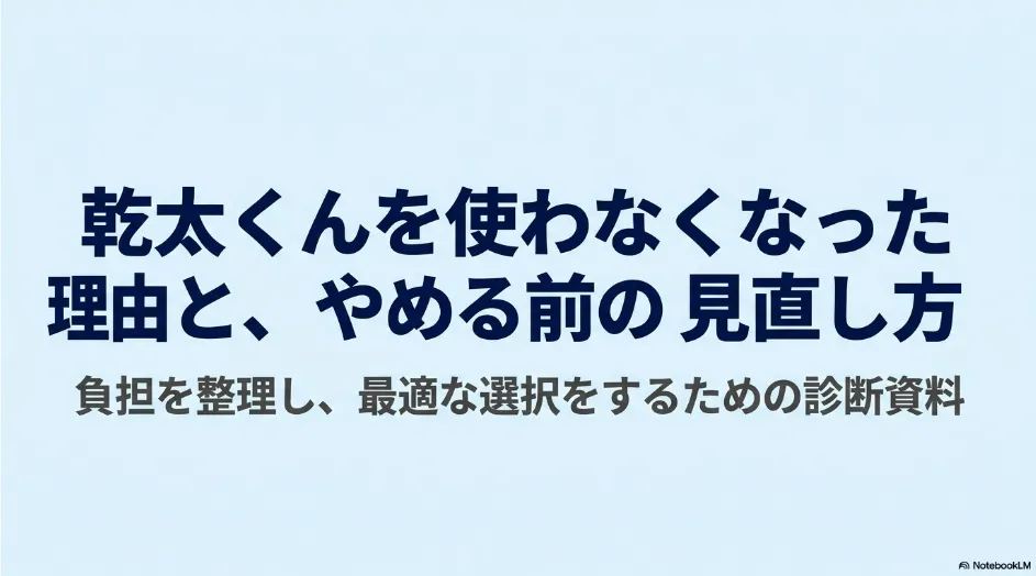 乾太くんを使わなくなった理由と、やめる前に確認したい見直し方を紹介するタイトルスライド