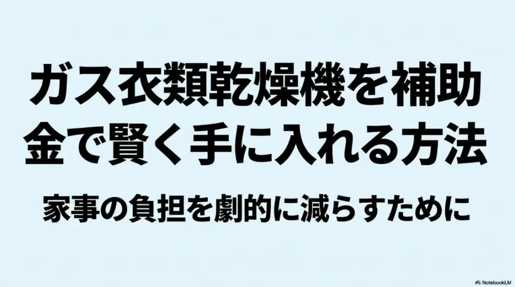 ガス衣類乾燥機（乾太くん）を補助金で賢く手に入れる方法を解説するガイドの表紙スライド。