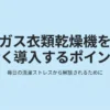 ガス衣類乾燥機「乾太くん」を東京ガスで導入するための基礎知識や費用をまとめた解説スライドの表紙