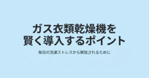 ガス衣類乾燥機「乾太くん」を東京ガスで導入するための基礎知識や費用をまとめた解説スライドの表紙