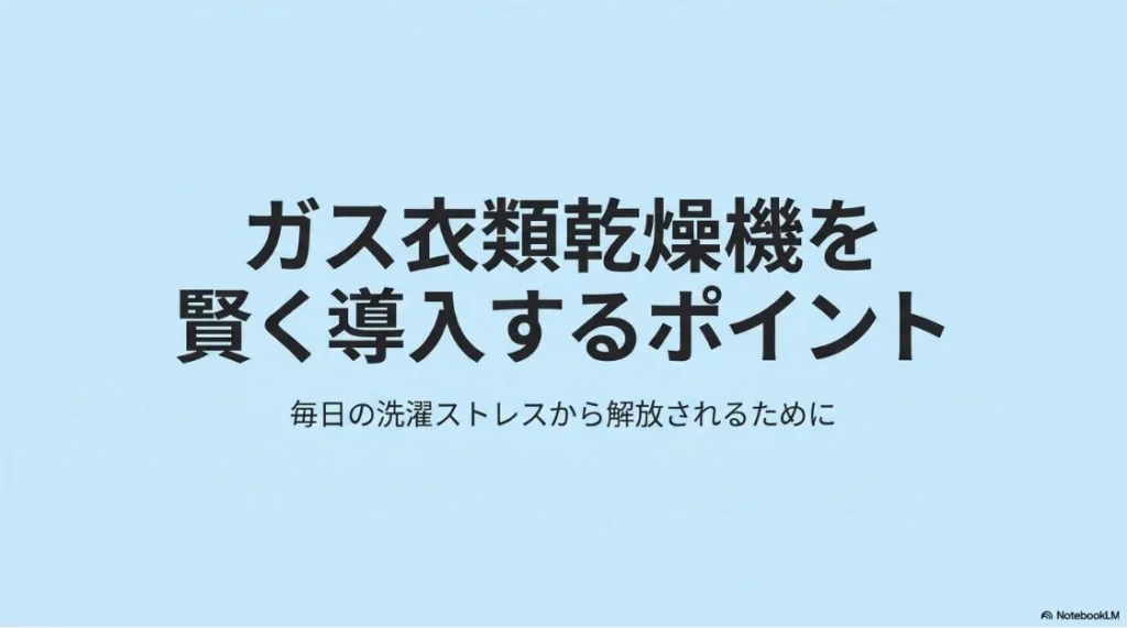 ガス衣類乾燥機「乾太くん」を東京ガスで導入するための基礎知識や費用をまとめた解説スライドの表紙