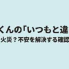 乾太くんからいつもと違う音がしたときに、故障や火災の危険を確認するための異音解決ガイド