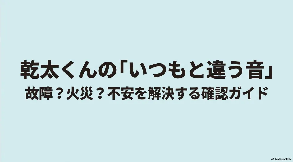 乾太くんからいつもと違う音がしたときに、故障や火災の危険を確認するための異音解決ガイド