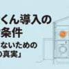 乾太くん導入前に確認したい2つの判断軸を示すタイトルスライド