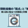 ガス衣類乾燥機「乾太くん」の弱点と解決策：導入前に知るべき事実と対策のスライド表紙