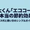 乾太くんのエココースについて、節約効果とガス代、使い方を解説するスライド