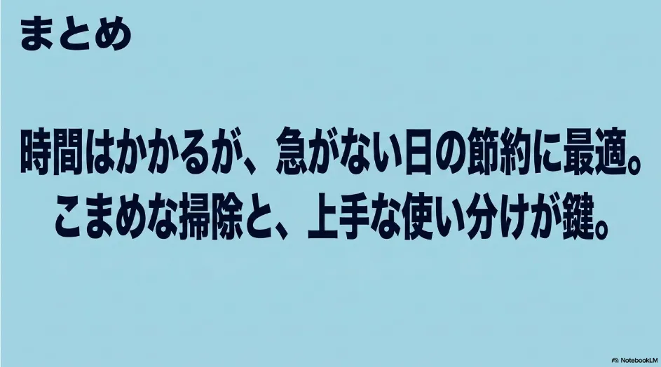 乾太くんのエココースは時間に余裕がある日の節約に向き、掃除と使い分けが重要だとまとめたスライド