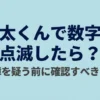 乾太くんで数字が点滅したときに故障を疑う前の確認事項を示すスライド