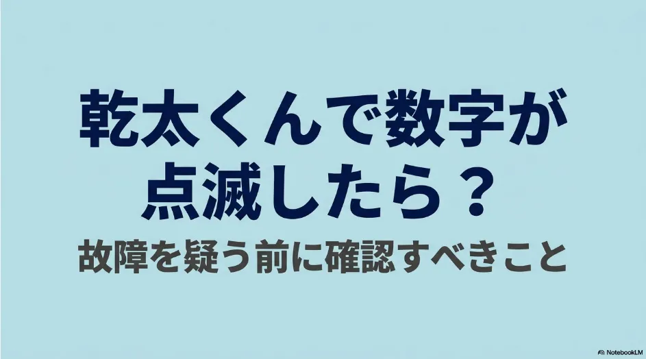 乾太くんで数字が点滅したときに故障を疑う前の確認事項を示すスライド